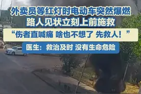 6月11日，山东广饶，外卖员等红灯时电动车突然爆燃，路人见状立刻上前施救：“伤者直喊痛，啥也不想了，先救人！”#外卖员 #电动车着火视频封面