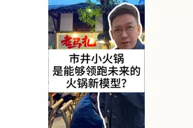 市井小火锅，是能够跑出未来的新火锅模型？#柴大官人聊品牌 #餐饮品牌 #有料小火锅 #老马扎市井小火锅视频封面