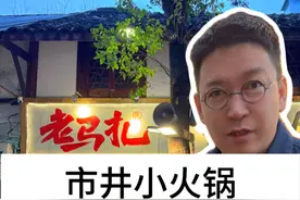 市井小火锅，是能够跑出未来的新火锅模型？#柴大官人聊品牌 #餐饮品牌 #有料小火锅 #老马扎市井小火锅视频封面