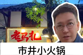 市井小火锅，是能够跑出未来的新火锅模型？#柴大官人聊品牌 #餐饮品牌 #有料小火锅 #老马扎市井小火锅视频封面