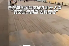 靳东向全国网友推介彩云之南#来云南旅居吧  #有一种叫云南的生活  #美好生活在云南视频封面