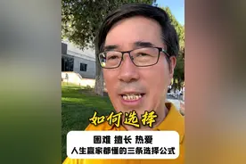 选择困难的事，选择擅长的事，选择热爱的事。从今天开始做好人生选择，成为你要成为的人，一起加油。#人生选择 #高途陈向东 #大咖观察 #向东时间 #改变命运