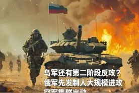 乌军还有第二阶段反攻？俄军先发制人大规模进攻，空军集群出动视频封面