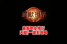 魔兽最新职业排行、天赋一键宏分享！#魔兽世界勇士集结#魔兽世界#网易大神#我比你们多一个世界#魔兽世界地心之战正式上线视频封面