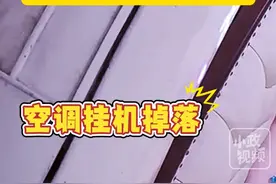 3月4日（发布），山东临沂。监控拍下惊险一幕！空调挂机掉落差点砸中下方睡觉的宝宝。关注👉@小政视频 #宝宝安全 #床头 #空调安装 #大风天气 #惊险一幕 （来源@姜涞很赞 ）视频封面