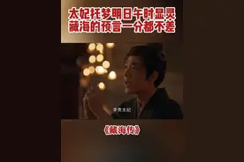 藏海故弄玄虚自己曾受到太妃托梦，太妃愿意成全先帝与太后的合葬之愿。。。#藏海传  #肖战视频封面