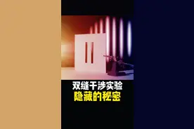 双缝干涉实验到底隐藏了怎样的秘密，而在延迟选择实验后，物理学界没人不再相信量子力学！ #涨知识 #双缝干涉实验 #延迟选择实验 #波粒二象性 #叠加态原理 #量子力学 #量子纠缠 视频封面