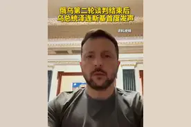 俄乌第二轮谈判结束后 乌总统泽连斯基首度发声