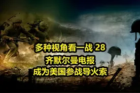 一战（28）——齐默尔曼电报，成为美国参战直接导火索视频封面