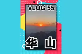 华山没治好我的嘴硬！甚至还有点想笑，轻松看日出#蓝战非  #旅行  #vlog