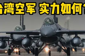 台空军500多架飞机，270多架F16，但有4大缺陷挡不住 近期视频封面