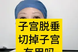 子宫脱垂切掉子宫有用吗？#医学科普 #妇产科陈姐 #女性健康 #硬核健康科普行动  #子宫脱垂视频封面