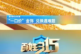 一口价金饰 兑换遇难题（4）
开封鼓楼区金大福珠宝店:可以调成普通金饰 但是得按克数调换#黄金 #一口价黄金 #河南dou知道视频封面