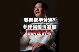 【妄图插手台海？菲律宾悄悄勾搭赖清德当局】美媒称，菲律宾正悄悄加强与中国台湾地区的接触，涉及情报共享、联合巡逻，乃至准军事合作。视频封面