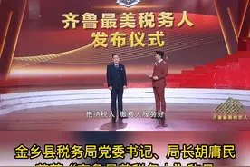 1月13日，由中共山东省委宣传部、国家税务总局山东省税务局、大众报业集团、山东广播电视台主办的2022年度“齐鲁最美税务人”发布仪式在山东广播电视台电视新闻频道播出，国家税务总局金乡县税务局党委书记、局长胡庸民荣获“齐鲁最美税务人”称号。视频封面