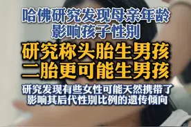 哈佛研究发现母亲年龄影响孩子性别 