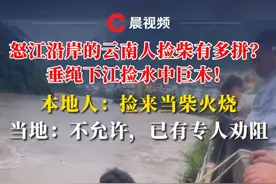 怒江沿岸的云南人捡柴有多拼？垂绳下江捡水中巨木！本地人：捡来当柴火烧，当地：不允许捡，已有专人劝阻
#怒江 #云南 #捡柴 #下雨 #媒体精选计划