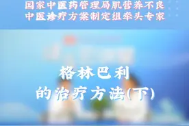格林巴利的治疗方法（下）#格林巴利综合征 #河北以岭医院 #肌萎缩科陆春玲主任视频封面