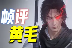 帧解燕云动作设计！卸势无敌帧怎么个事儿？网易黄毛！