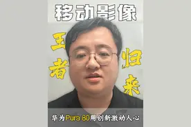 华为Pura 80系列从硬件突破到搭载HarmonyOS 5操作系统，从硬件到软件都建立了巨大优势，携"一底双长焦"独门绝技登顶王座，移动影像王者回归！#华为Pura80 
#鸿蒙5大有不同