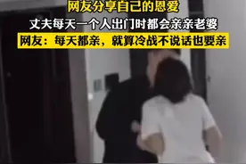 网友分享自己的恩爱，丈夫每天一个人出门时都会亲亲老婆，网友:每天都亲，就算冷战不说话也要亲视频封面