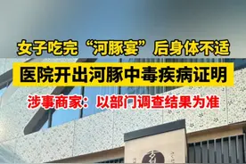 福州两食客食用完“河豚宴”后身体不适，商家称由部门协调，不便回应#福州 #河豚视频封面