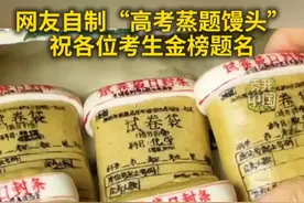 网友自制“高考蒸题馒头”，祝各位考生金榜题名！#秀我中国  #高考加油