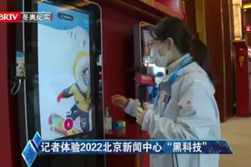 #冰雪2022 #冰雪最前线 记者体验2022北京新闻中心“黑科技”视频封面