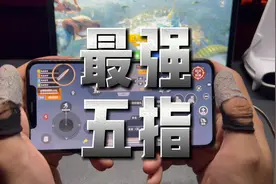 手机公认最强五指，可手搓可陀螺仪。键位码在最后想试试的兄弟们视频封面