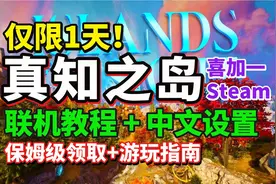 仅限1天！真知之岛限时免费领取！Steam真知之岛限免 速领视频封面