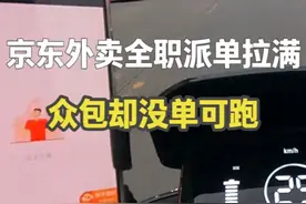 京东外卖全职派单直接拉满，骑手都送不过来视频封面