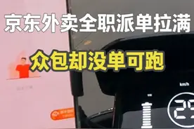 京东外卖全职派单直接拉满，骑手都送不过来