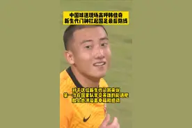在谢场享受球迷欢呼的韩佳奇多少有些惊喜，希望#国足 众将能用更多表现，尽快“习惯”这样的英雄礼遇#中国男足 #东亚杯 视频封面