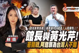 館長黃光芹「中國人」之爭,「選票優先」還是「人民優先」?
