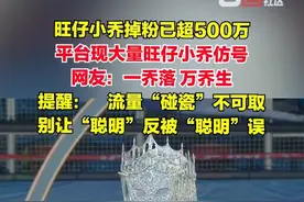 7月30日，旺仔小乔掉粉已超500万，记者查询发现，平台现大量旺仔小乔仿号。甚至有博主只用了10分钟就学会了旺仔小乔的唱腔。网友：一乔落 万乔生。