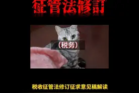 税收征管法修订征求意见稿解读视频封面