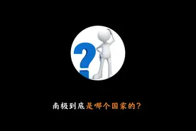 南极到底是哪个国家的？#冷知识 #省流侠 #省流