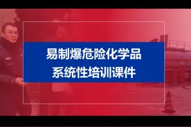 易制爆危险化学品系统性教育培训课件PPT（69页）视频封面