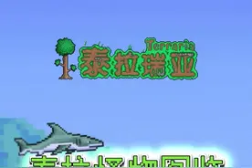 在山的那边，海的那边，有一群哥布林#泰拉瑞亚 #泰拉瑞亚手游 视频封面