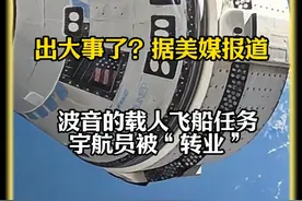 出大事了？根据美媒报道，波音的载人飞船任务宇航员被“转业”