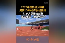 2025中国田径大师赛男子100米各年龄组集锦，91岁大爷压轴出场，挑战年龄，定义伟大！