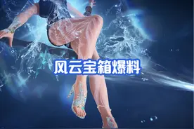 【永劫无间手游】打着打着衣服消失？新赛季风云宝箱爆料！视频封面