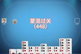 熊猫爱掼蛋原创精讲（448）蒙混过关 #熊猫九式 #策略游戏 #攻略