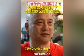 郑钦文夺冠创历史！父亲直言预测保守了，没想到这么快拿了冠军。#秀我中国助威中国奥运健儿 #巴黎奥运会 #秀我中国