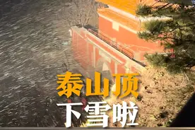 泰山之上，小雪初降。11月24日，山东泰安，泰山顶上迎来今冬首场降雪。根据寒潮预警，泰山景区自11月24日17:00起，各游览线路暂停开放，恢复开放时间另行通告。视频封面