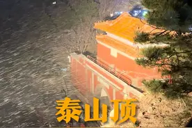 泰山之上，小雪初降。11月24日，山东泰安，泰山顶上迎来今冬首场降雪。根据寒潮预警，泰山景区自11月24日17:00起，各游览线路暂停开放，恢复开放时间另行通告。