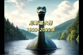 尼斯湖水怪，1933-2022年 #老高与小茉 #揭秘揭秘揭秘 #奇趣视频封面