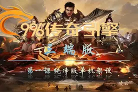 传奇996引擎 三端版 第一课 纯净版单机架设教程视频封面