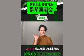 “筝筝日上·青春飞扬”！与梁咏琪一起，在「风筝故乡 山海潍坊」对话青春舞台。5月3日 潍坊奥体公园体育场，不见不散！#2025潍坊风筝嘉年华 #群星演唱会 #梁咏琪 #风筝故乡山海潍坊 #更好潍坊视频封面