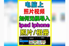 电脑上的照片视频如何快速无损导入到ipad或iphone相册视频封面